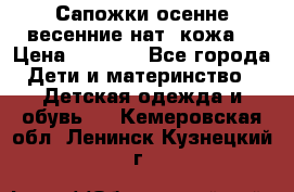 Сапожки осенне-весенние нат. кожа  › Цена ­ 1 470 - Все города Дети и материнство » Детская одежда и обувь   . Кемеровская обл.,Ленинск-Кузнецкий г.